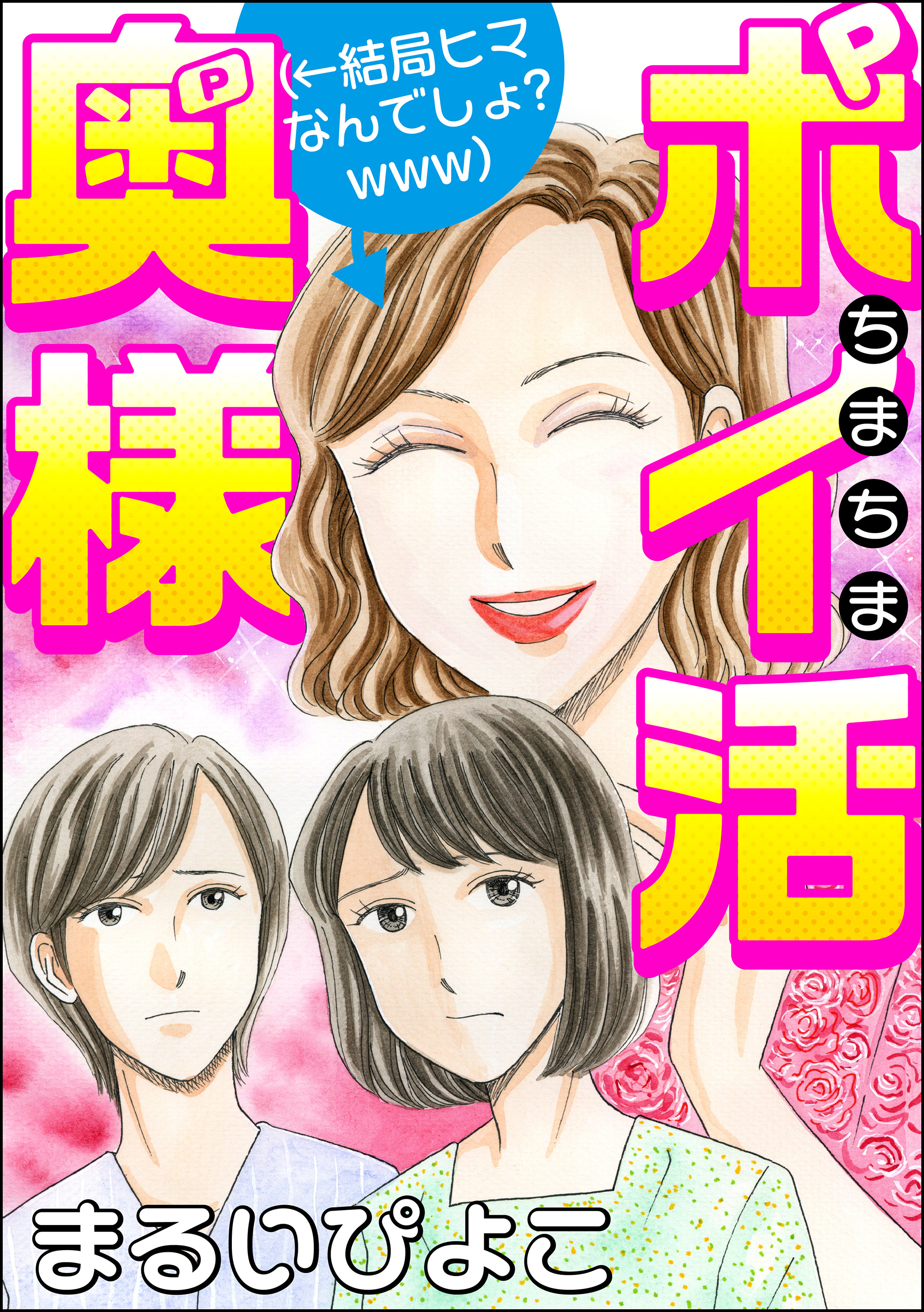 ちまちまポイ活奥様（←結局ヒマなんでしょ？ www） - まるいぴよこ