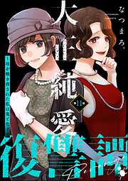 大正純愛復讐譚 ～母を焼き殺された私は鬼と化す～（分冊版）