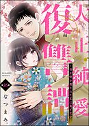 大正純愛復讐譚 ～母を焼き殺された私は鬼と化す～（分冊版）　【第26話】
