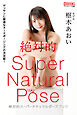 絶対的スーパーナチュラルポーズブック　枢木あおい【ヌードポーズ集】