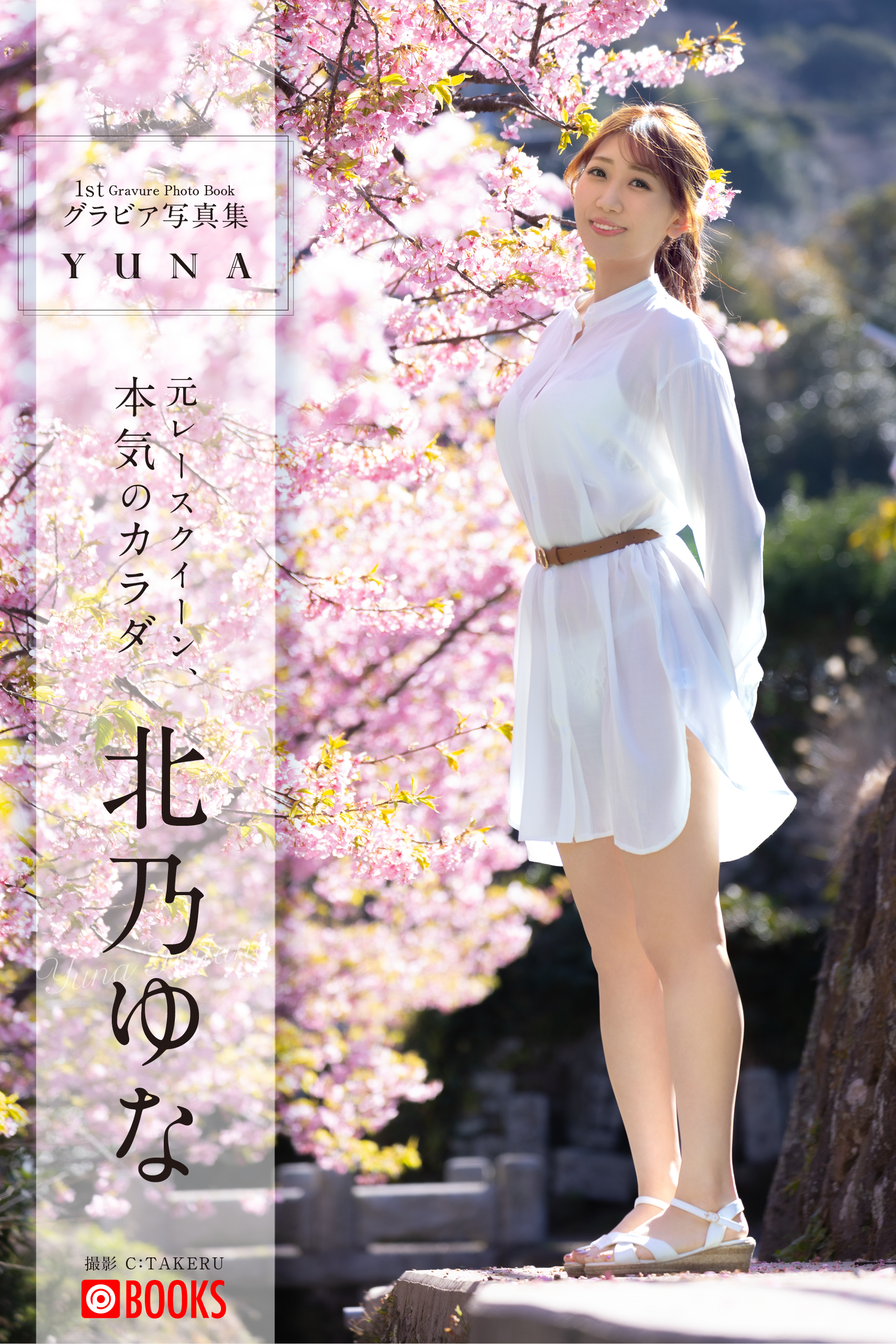 YUNA 北乃ゆな【グラビア写真集】 - プレステージ出版（写真集）/北乃ゆな - 写真集・無料試し読みなら、電子書籍・コミックストア ブックライブ