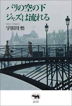 パリの空の下ジャズは流れる