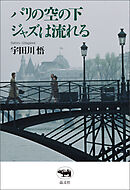 パリの空の下ジャズは流れる