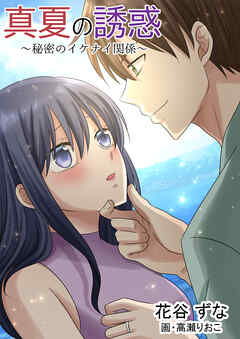 真夏の誘惑　～秘密のイケナイ関係～