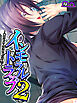 インモラルトラップ２ ～俺たちみんな同じ穴のムジナ～　第１巻