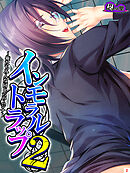 インモラルトラップ２ ～俺たちみんな同じ穴のムジナ～　第２巻