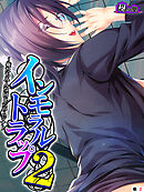 インモラルトラップ２ ～俺たちみんな同じ穴のムジナ～　（単話）　第２話