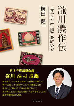 瀧川儀作伝　「マッチ王」辨三を継いで
