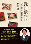瀧川儀作伝　「マッチ王」辨三を継いで