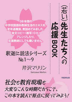 （若い）先生たちへの応援BOOK：釈迦に説法シリーズNo.1～9