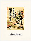 蒙古来たる（中）