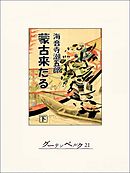 蒙古来たる（下）