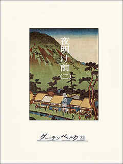夜明け前（巻二）