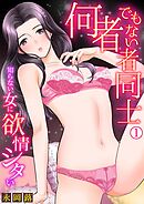 何者でもない者同士～知らない女に欲情シタい～(1)