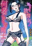 何者でもない者同士～知らない女に欲情シタい～(2)