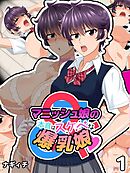 マニッシュ娘の本音はスケベな爆乳娘(1)