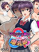 マニッシュ娘の本音はスケベな爆乳娘(2)