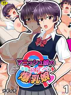 マニッシュ娘の本音はスケベな爆乳娘(1)【18禁】