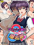 マニッシュ娘の本音はスケベな爆乳娘(1)【18禁】