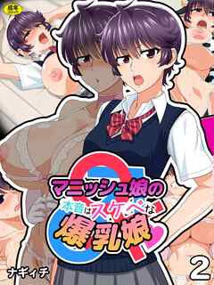 マニッシュ娘の本音はスケベな爆乳娘(2)【18禁】