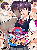 マニッシュ娘の本音はスケベな爆乳娘(2)【18禁】