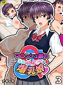 マニッシュ娘の本音はスケベな爆乳娘(3)【18禁】