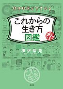 精神科医がすすめる　これからの生き方図鑑