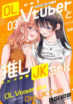 OL Vtuberと推しJKちゃん (3)