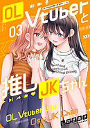 OL Vtuberと推しJKちゃん (3)