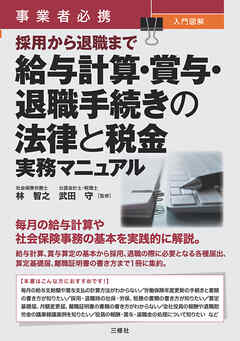 事業者必携　入門図解 採用から退職まで 給与計算・賞与・退職手続きの法律と税金 実務マニュアル