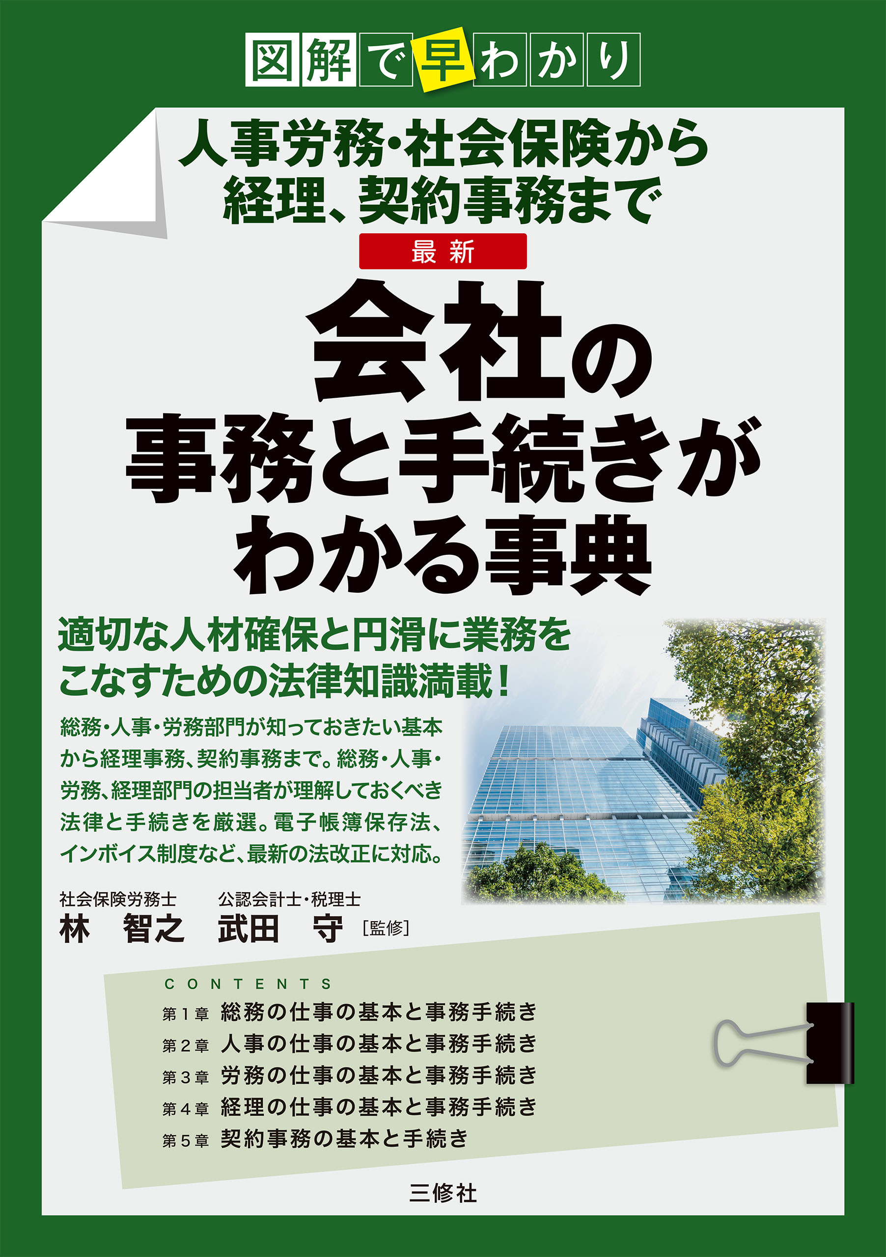 図解 総務・人事労務・経理部門の仕事の基本がわかる事典