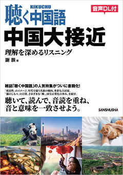 聴く中国語 中国大接近 理解を深めるリスニング