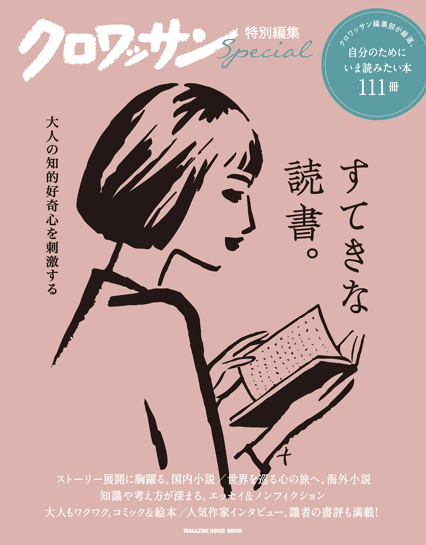 クロワッサン特別編集 大人の知的好奇心を刺激する すてきな読書