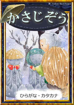 かさじぞう　【ひらがな・カタカナ】