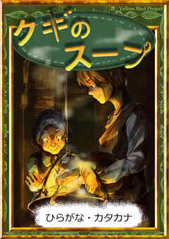 クギのスープ　【ひらがな・カタカナ】