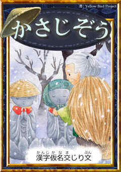 かさじぞう　【漢字仮名交じり文】