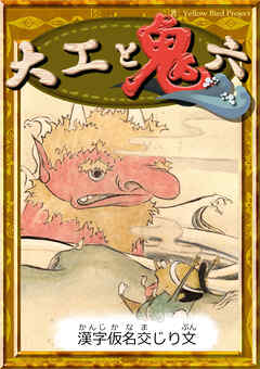 大工と鬼六　【漢字仮名交じり文】