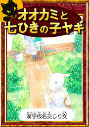 オオカミと七ひきの子ヤギ　【漢字仮名交じり文】