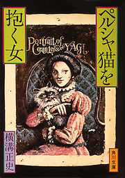 ペルシャ猫を抱く女