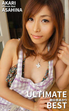ULTIMATE BEST 朝日奈あかり