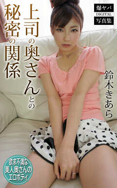 上司の奥さんとの秘密の関係 鈴木きあら 爆ヤバDIGITAL写真集
