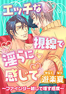 エッチな視線で淫らに感じて～ファインダー越しで増す感度～