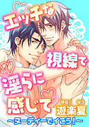 エッチな視線で淫らに感じて～ヌーディーでイこう！～