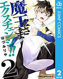 魔王さまエクスチェンジ!! 2