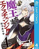 魔王さまエクスチェンジ!! 4
