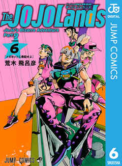 ジョジョの奇妙な冒険 第9部 ザ・ジョジョランズ