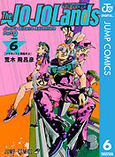 ジョジョの奇妙な冒険 第9部 ザ・ジョジョランズ 6