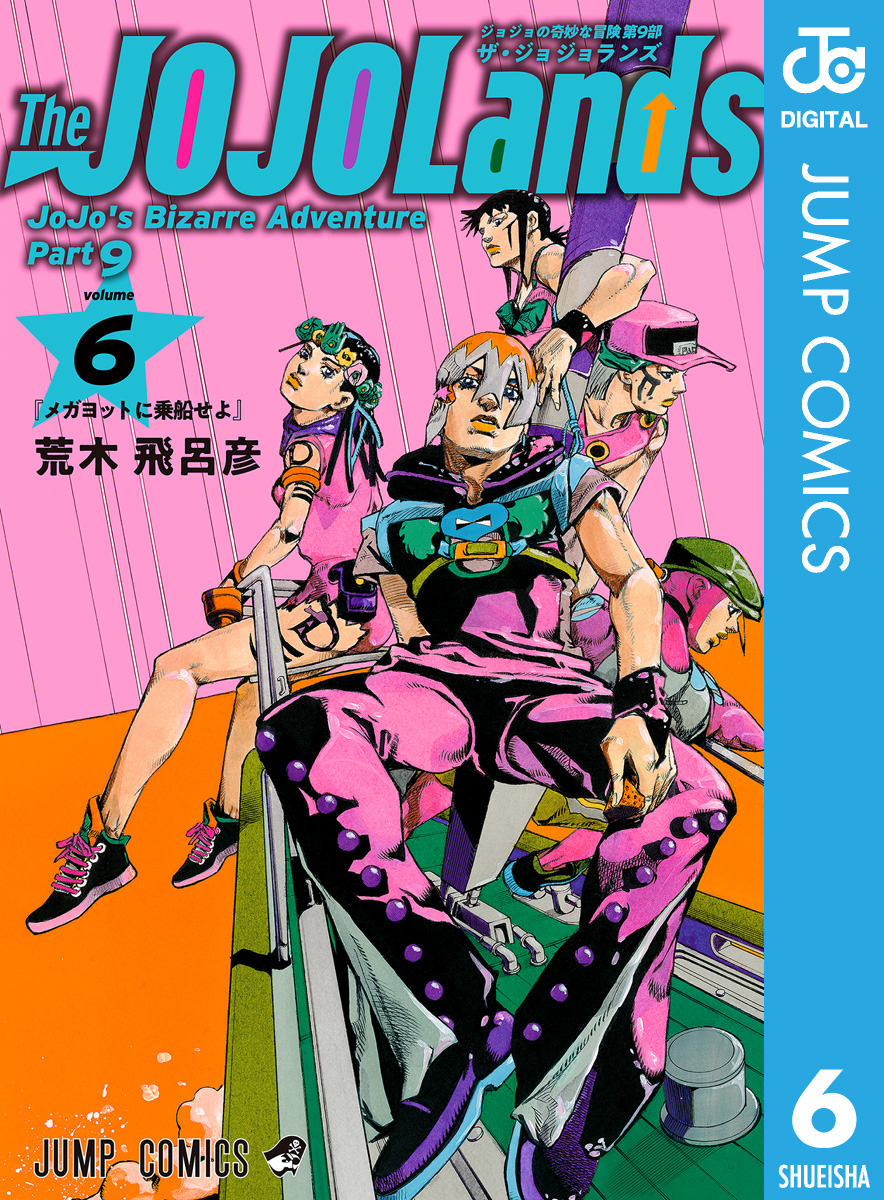 ジョジョの奇妙な冒険 第9部 ザ・ジョジョランズ 6 - 荒木飛呂彦