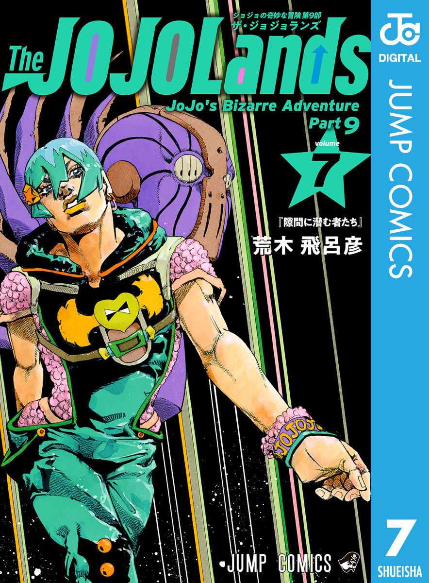 ジョジョの奇妙な冒険 第9部 ザ・ジョジョランズ 7 - 荒木飛呂彦