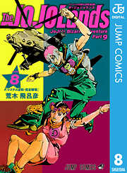 ジョジョの奇妙な冒険 第9部 ザ・ジョジョランズ
